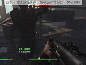 辐射 4 商人刷钱攻略：教你如何在游戏中轻松赚钱