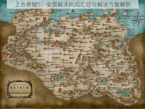 上古卷轴5：全面解决BUG汇总与解决方案解析