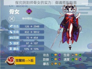 探究阴阳师骨女的实力：御魂搭配指南