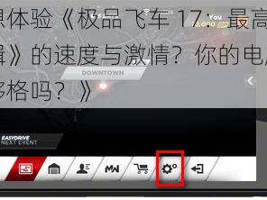 《想体验《极品飞车 17：最高通缉》的速度与激情？你的电脑配置够格吗？》