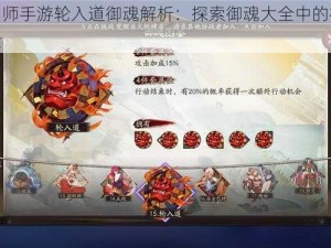 阴阳师手游轮入道御魂解析：探索御魂大全中的神秘力量