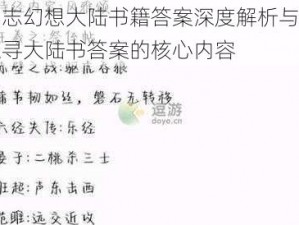 三国志幻想大陆书籍答案深度解析与分享：探寻大陆书答案的核心内容