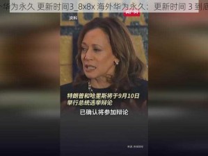 8x8x海外华为永久 更新时间3_8x8x 海外华为永久：更新时间 3 到底是何时？