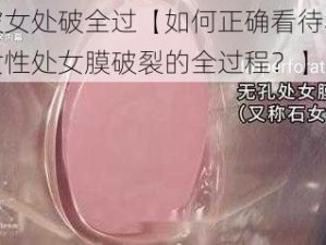 处破女处破全过【如何正确看待和处理女性处女膜破裂的全过程？】