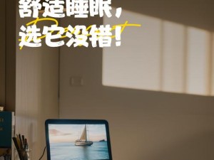 夜里用的 18 款禁用，打造舒适睡眠体验