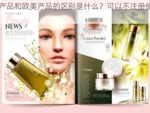 日韩产品和欧美产品的区别是什么？可以不注册使用吗？