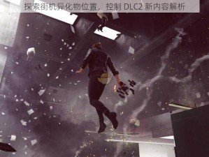 探索街机异化物位置，控制 DLC2 新内容解析