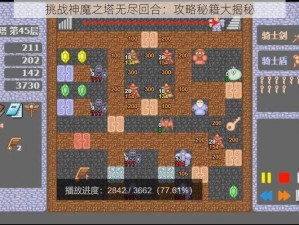 挑战神魔之塔无尽回合：攻略秘籍大揭秘