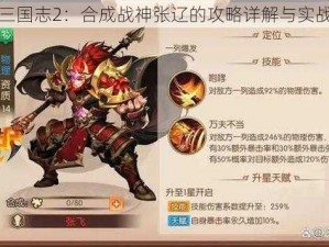 少年三国志2：合成战神张辽的攻略详解与实战指南