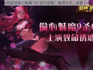 全民超神偷心魅魔 1V1 技巧攻略：魅惑对手，制霸全场