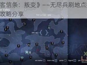 《刺客信条：叛变》——无尽兵刷地点指南：详细攻略分享