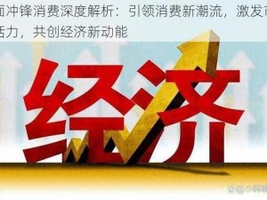 全面冲锋消费深度解析：引领消费新潮流，激发市场新活力，共创经济新动能