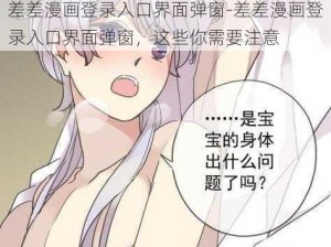 差差漫画登录入口界面弹窗-差差漫画登录入口界面弹窗，这些你需要注意