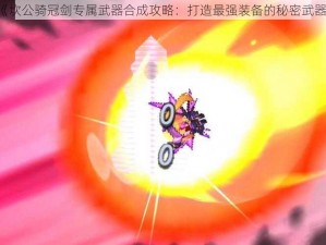 《坎公骑冠剑专属武器合成攻略：打造最强装备的秘密武器》