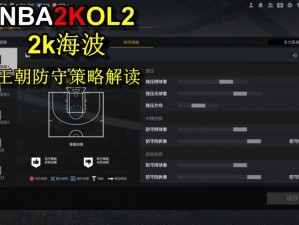 探索NBA2K12游戏中的防守策略：全面掌握防守技巧，成为篮球场上的主宰