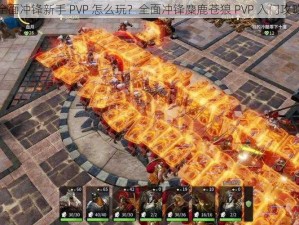 全面冲锋新手 PVP 怎么玩？全面冲锋麋鹿苍狼 PVP 入门攻略