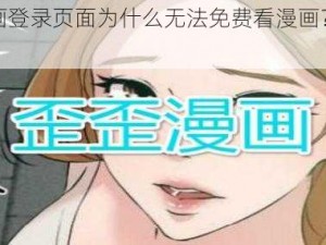 歪歪漫画登录页面为什么无法免费看漫画？如何解决？