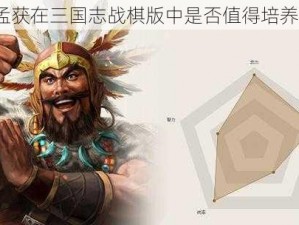 孟获在三国志战棋版中是否值得培养？