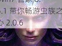 星际争霸 2 虫群之心 win7 管家 8.6.1 带你畅游虫族之心 2.0.6