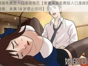 羞羞漫画免费版入口漫画首页【羞羞漫画免费版入口漫画首页——成人漫画，未满 18 岁禁止访问】