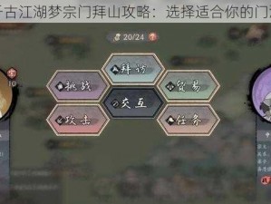 千古江湖梦宗门拜山攻略：选择适合你的门派