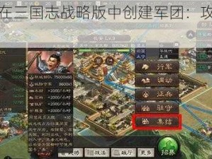 如何在三国志战略版中创建军团：攻略指南