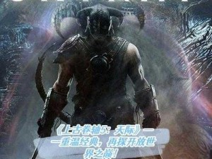 《上古卷轴 5：天际》mod 深度解析：探索无尽的游戏世界