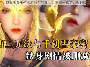 唐三为何要手撕千仞雪衣服？在斗罗大陆哪一集可以看到这一幕？