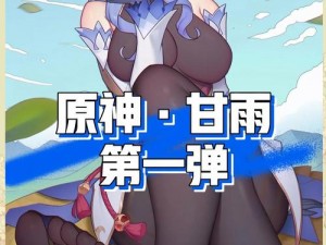 为什么-如何-怎样甘雨ちゃん如此受欢迎？其秘诀究竟为何？