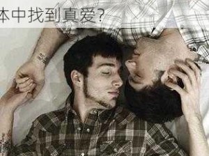 亚洲男同帅哥 GAY 为何如此受欢迎？如何才能找到理想的对象？怎样才能在这个群体中找到真爱？