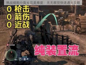 挑战细胞分裂 6 完美难度：无无察觉快速通关攻略