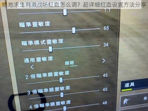 绝地求生刺激战场红血怎么调？超详细红血设置方法分享