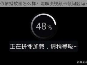 依依播放器怎么样？能解决视频卡顿问题吗？