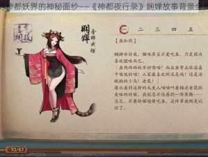 探寻神都妖界的神秘面纱——《神都夜行录》娴婵故事背景全揭秘