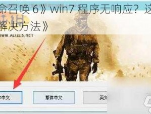 《使命召唤 6》win7 程序无响应？这里有完美解决方法》