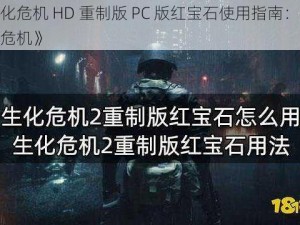 《生化危机 HD 重制版 PC 版红宝石使用指南：安全应对危机》