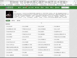 如何在 10 分钟内恶心地打开网页且不花钱？