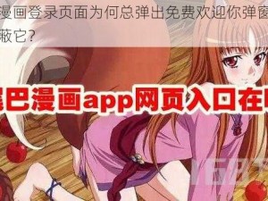 哈哈漫画登录页面为何总弹出免费欢迎你弹窗？如何屏蔽它？