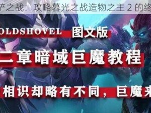 《金铲铲之战：攻略暮光之战造物之主 2 的终极秘籍》