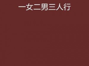 娇妻两根一起进3p;娇妻两根一起进 3p，体验三人行的刺激