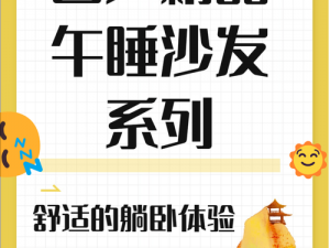 为什么国产沙发午睡系列 999 如此受欢迎？