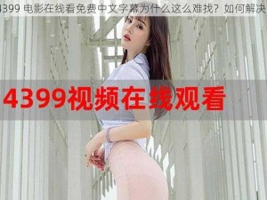 4399 电影在线看免费中文字幕为什么这么难找？如何解决？