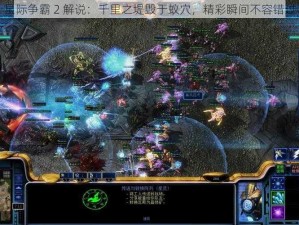 星际争霸 2 解说：千里之堤毁于蚁穴，精彩瞬间不容错过