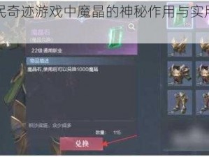 全民奇迹游戏中魔晶的神秘作用与实用指南