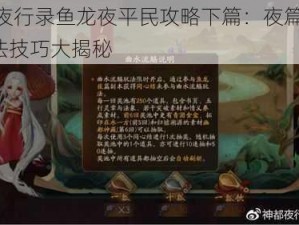 神都夜行录鱼龙夜平民攻略下篇：夜篇 BOSS 打法技巧大揭秘