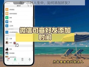 在一小时人生中，如何添加好友？