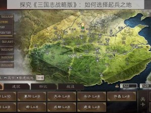 探究《三国志战略版》：如何选择起兵之地