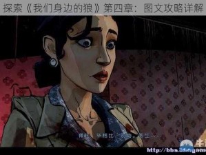 探索《我们身边的狼》第四章：图文攻略详解