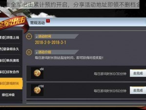 绝地求生全军出击累计预约开启，分享活动地址即领不删档金币礼包