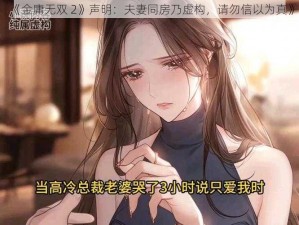 《金庸无双 2》声明：夫妻同房乃虚构，请勿信以为真》